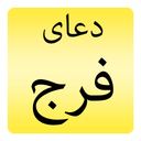 دعای فرج