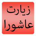 زیارت عاشورا