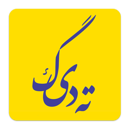 رستوران ته دیگ