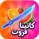 کاتینا فروت | برش میوه