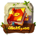 عصر کلمات | بازی حدس کلمات