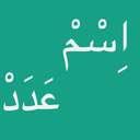 اسم عدد