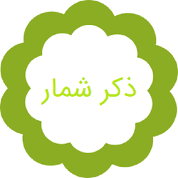 ذکرشمار