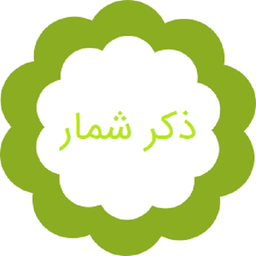 ZekrShomar