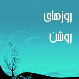 روزهای روشن نسخه آزمایشی
