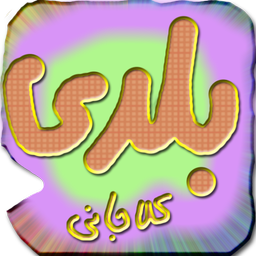kelajani baledi