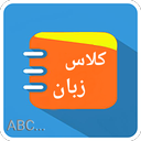 کلاس زبان