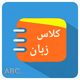 کلاس زبان