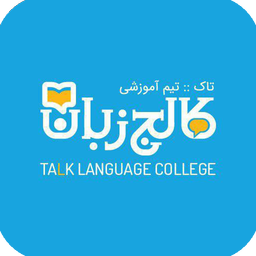 کالج زبان-زبان آموز