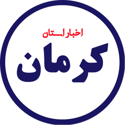 اخبار کرمان