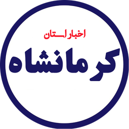 اخبار کرمانشاه