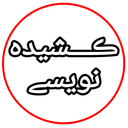 ڪـــشیده نویسے