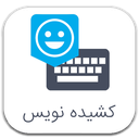 کیبوردهای هوشمند (شکلک دار)