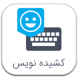 کیبوردهای هوشمند (شکلک دار)