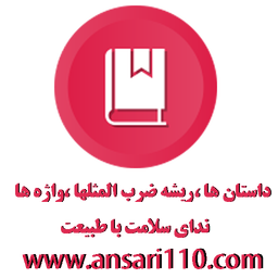 کتاب داستان ، ضرب المثل ، واژه ها