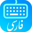 کیبورد هوشمند فارسی