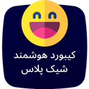 کیبورد شیک پلاس