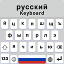 برنامه Russian Keyboard For Android - دانلود 