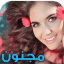 رمان مجنون