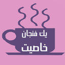 یک فنجان خاصیت