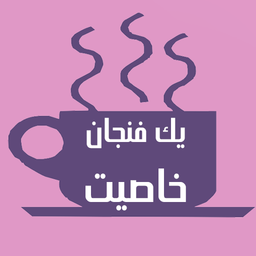 یک فنجان خاصیت
