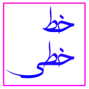 خط خطی نویسی| فونت