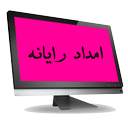امداد رایانه