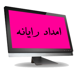 امداد رایانه