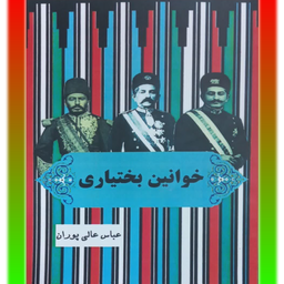 خوانین بختیاری