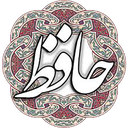دیوان حافظ شیرازی