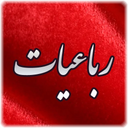 رباعیات