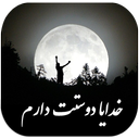 خدایا دوستت دارمست واسه همه دعا کنی