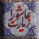 زیارت عاشورا
