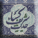 حدیث کساء (حالت ورق زدن کتابی)
