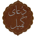 دعای کمیل (حالت ورق زدن کتابی)