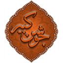 دعای جوشن کبیر (بسیار نفیس)