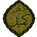 دعای کمیل