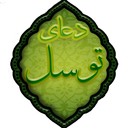 دعای توسل(بسیار نفیس)