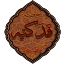 خطبه فدکیه حضرت فاطمه زهراسلام الله