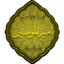 مناجات امیرالمومنین (نفیس)