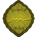 monajat amiralmomenin علیه السلام