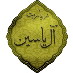 زیارت آل یاسین (نفیس)