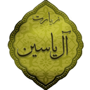 زیارت آل یاسین (نفیس)
