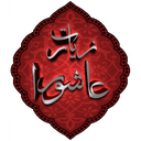 زیارت عاشورا(بسیار نفیس)