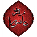 زیارت عاشورا(بسیار نفیس)