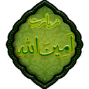 زیارت امین الله(بسیار نفیس)