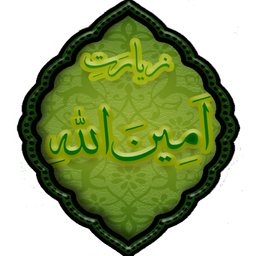 زیارت امین الله(بسیار نفیس)