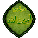 زیارت امین الله(بسیار نفیس)
