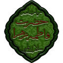 زیارتنامه حضرت فاطمه زهرا(س)