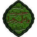 زیارتنامه حضرت فاطمه زهرا(س)